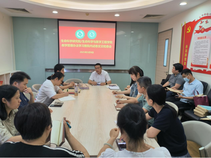 生命科学与医学工程学院召开教学管理工作会议...