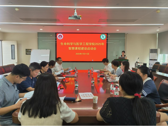 生命科学与医学工程学院召开2025年智慧课程建...