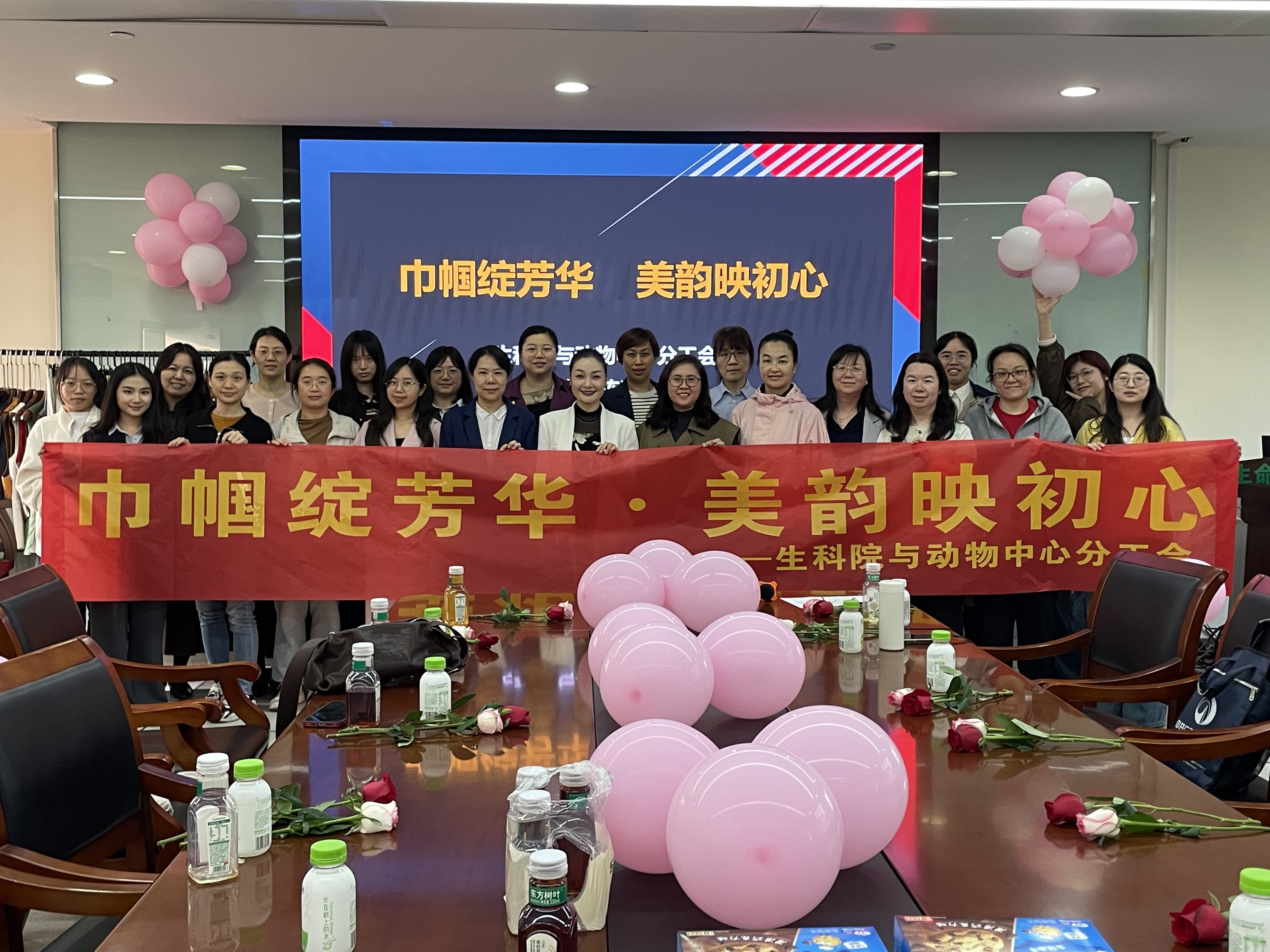 巾帼绽芳华・美韵映初心——生科院与动物中心...